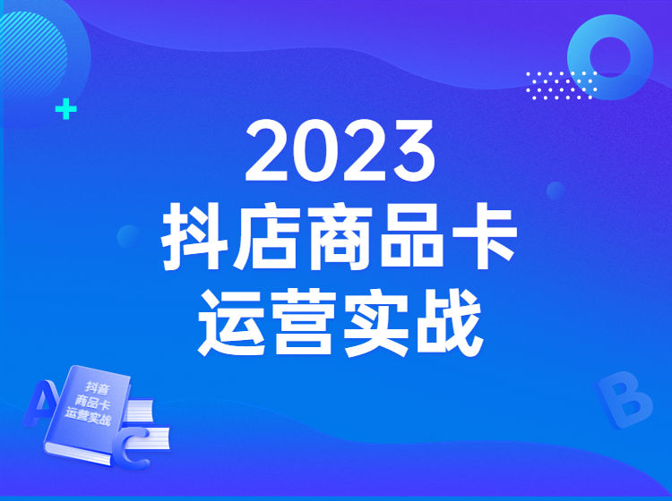 弘坤电商2023抖音小店商品卡新思维玩法VIP课程